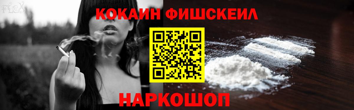 COCAIN FishScale  Вход с VPN  Минусинск 